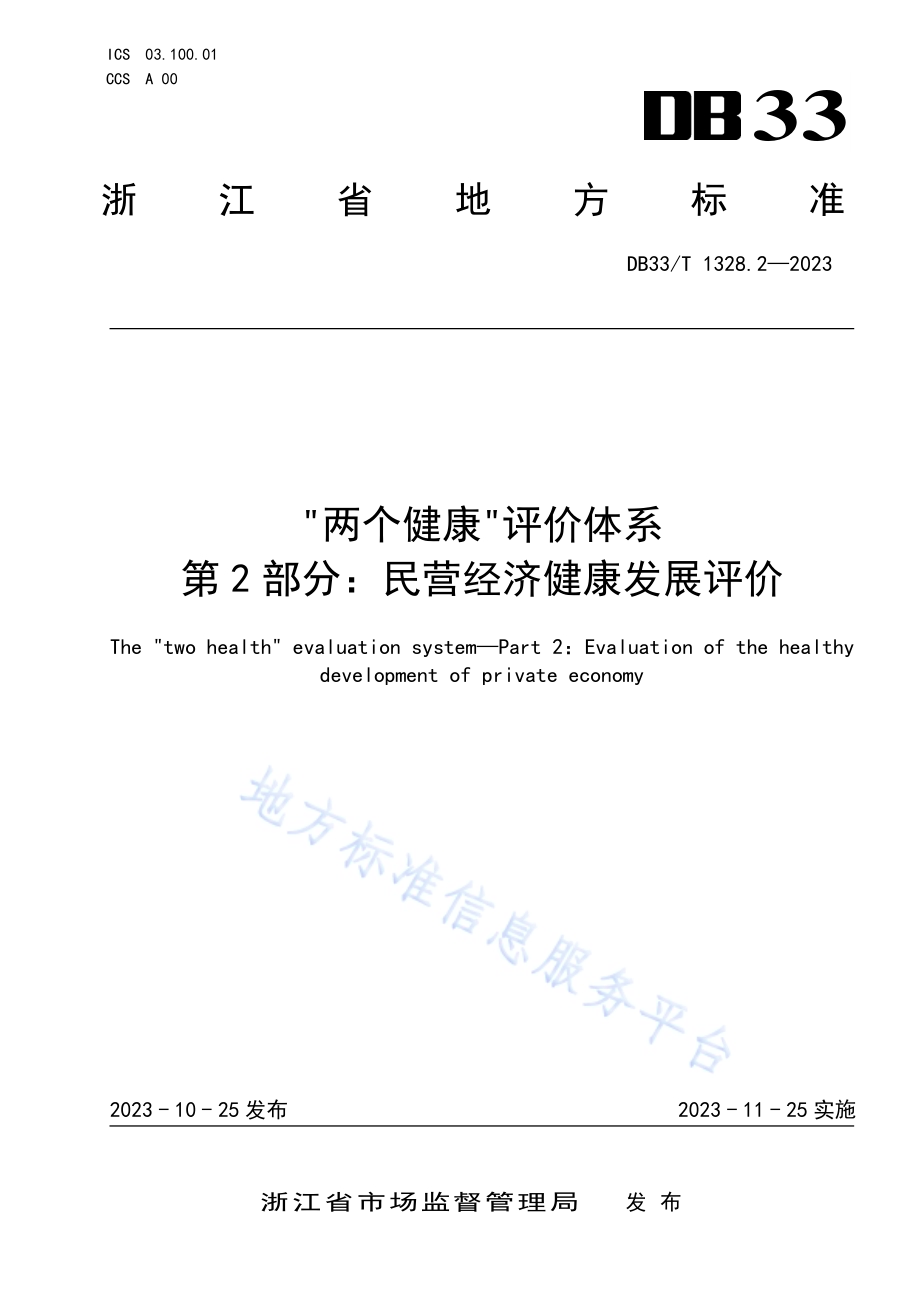 “两个健康”评价体系 第2部分民营经济健康发展评价DB33／T 1328.2-2023.pdf_第1页