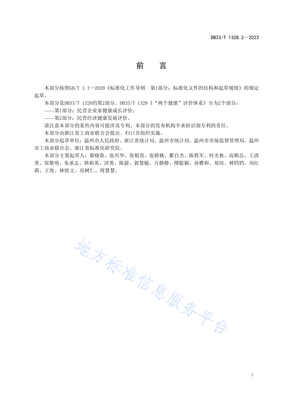 “两个健康”评价体系 第2部分民营经济健康发展评价DB33／T 1328.2-2023.pdf_第3页