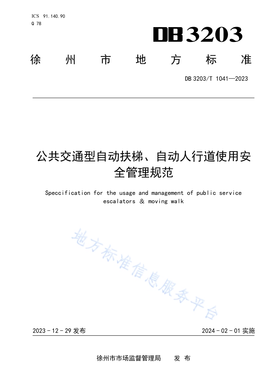 公共交通型自动扶梯、自动人行道使用安全管理规范DB3203／T 1041—2023.pdf_第1页