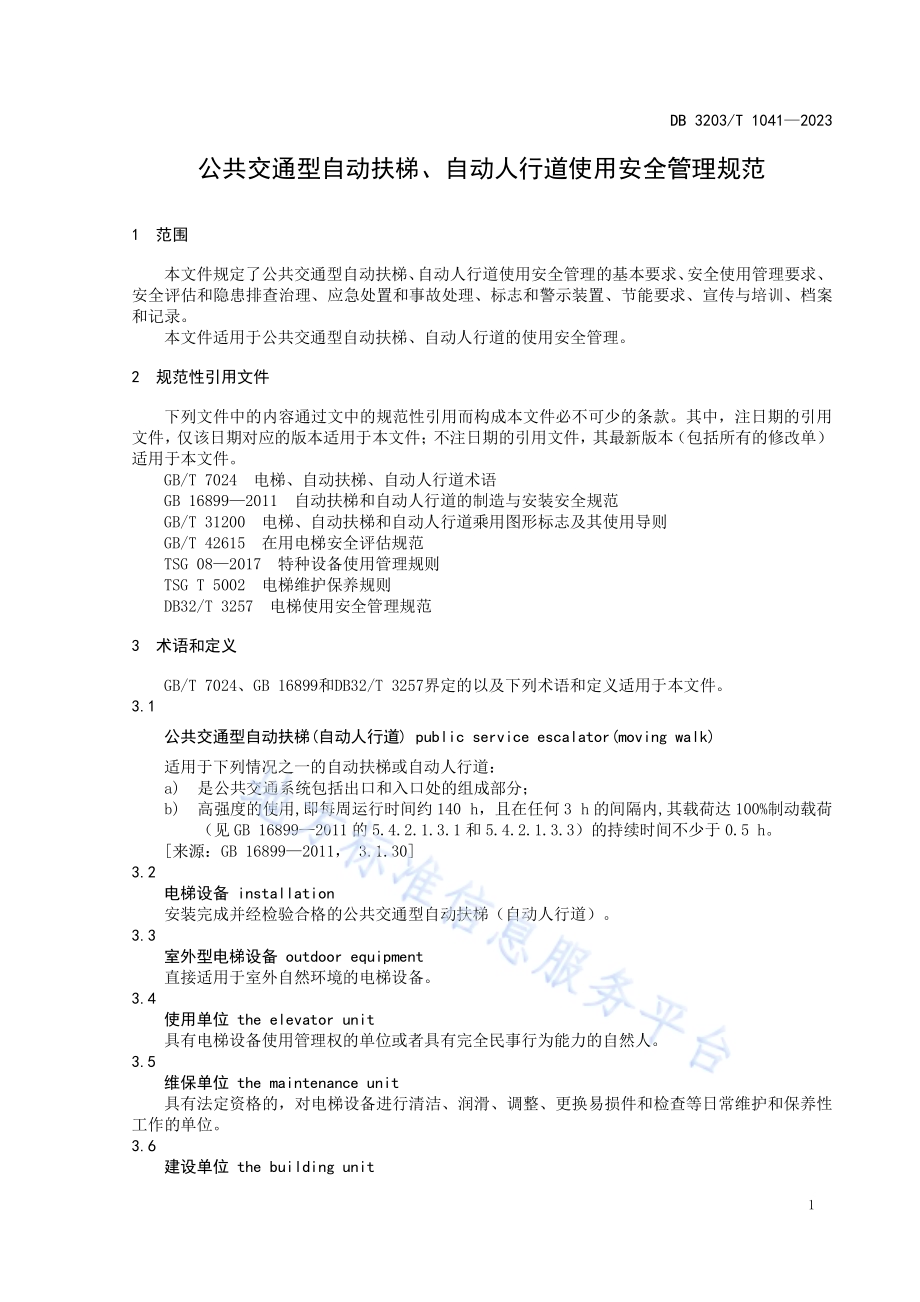 公共交通型自动扶梯、自动人行道使用安全管理规范DB3203／T 1041—2023.pdf_第5页