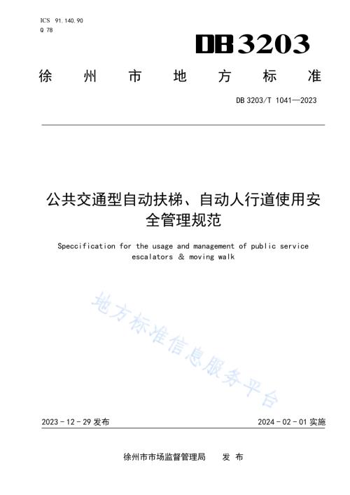 公共交通型自动扶梯、自动人行道使用安全管理规范DB3203／T 1041—2023.pdf