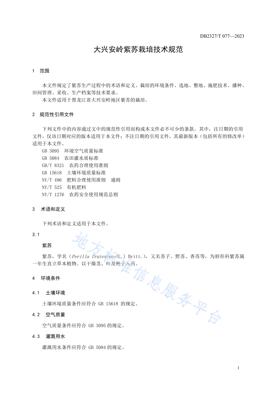 大兴安岭紫苏栽培技术规范DB2327／T 077-2023.pdf_第3页
