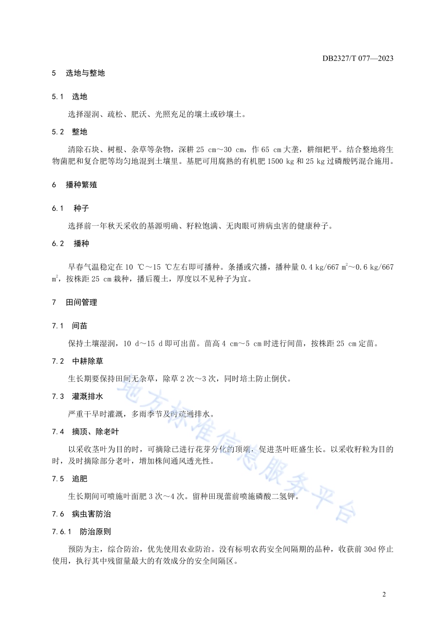 大兴安岭紫苏栽培技术规范DB2327／T 077-2023.pdf_第4页