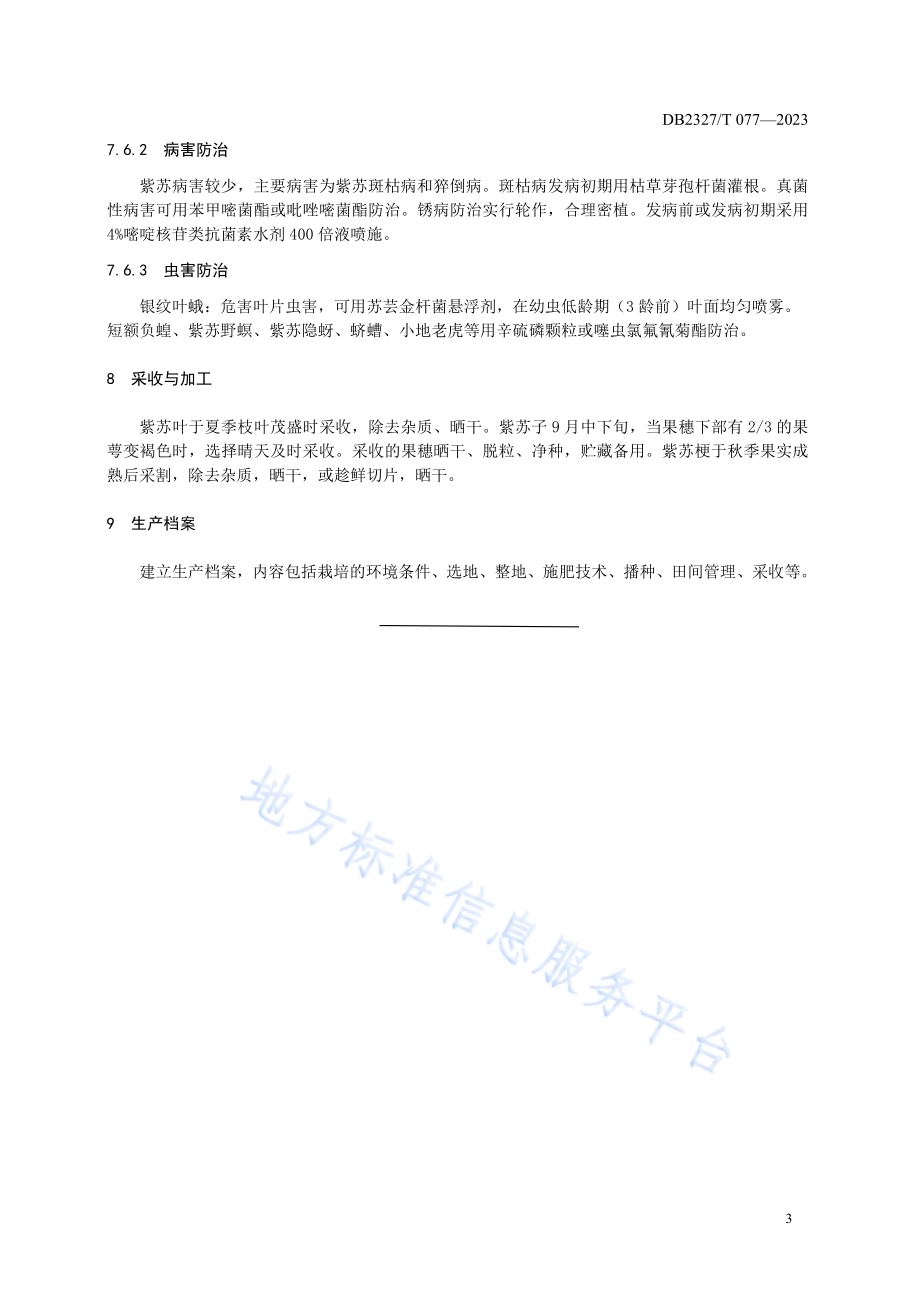 大兴安岭紫苏栽培技术规范DB2327／T 077-2023.pdf_第5页