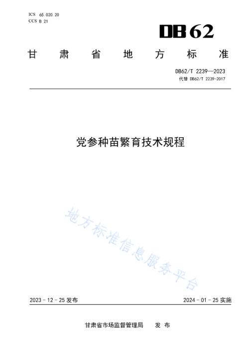 党参种苗繁育技术规程DB62／T 2239-2023.pdf