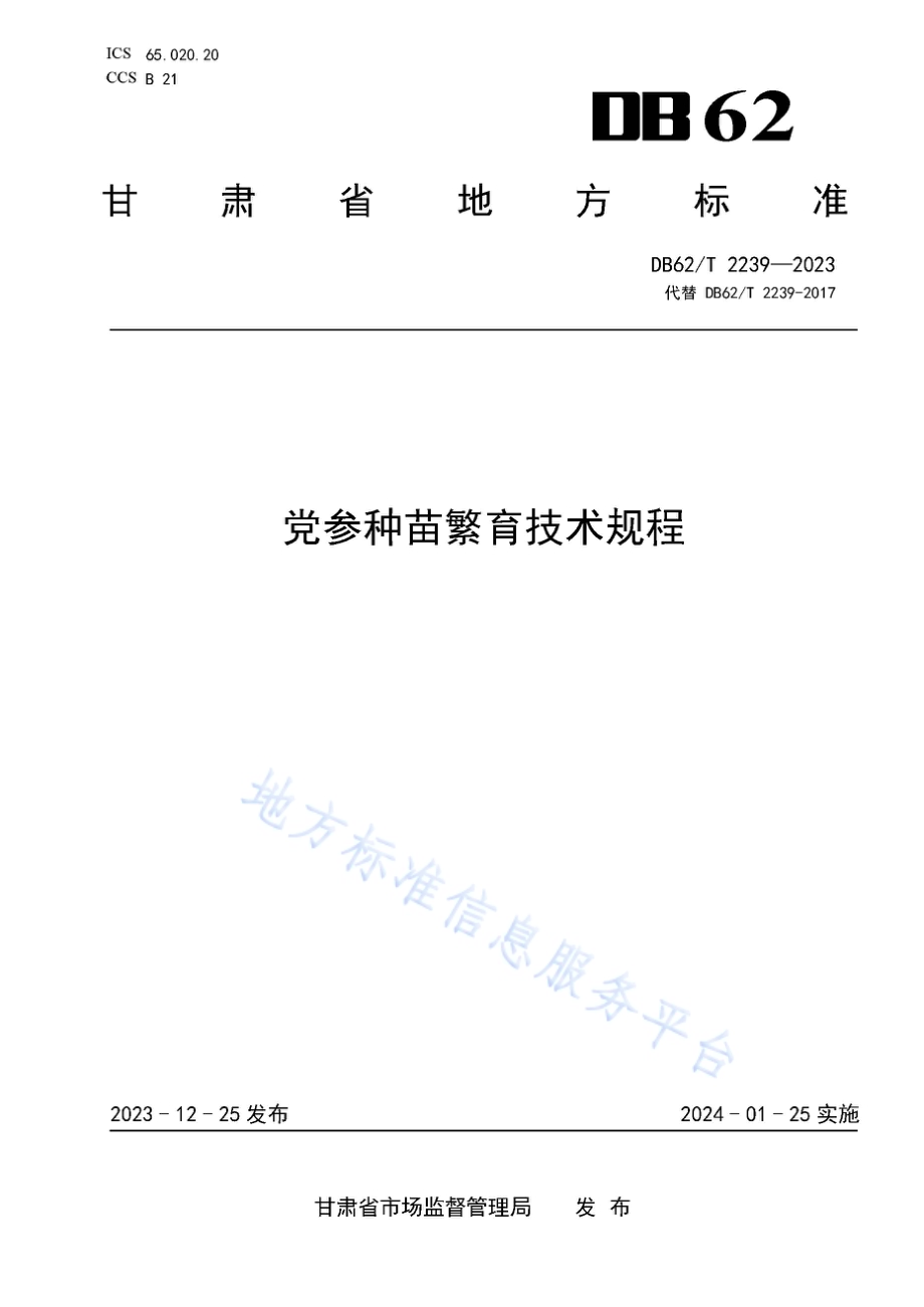 党参种苗繁育技术规程DB62／T 2239-2023.pdf_第1页