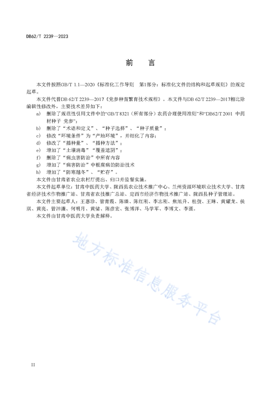 党参种苗繁育技术规程DB62／T 2239-2023.pdf_第4页