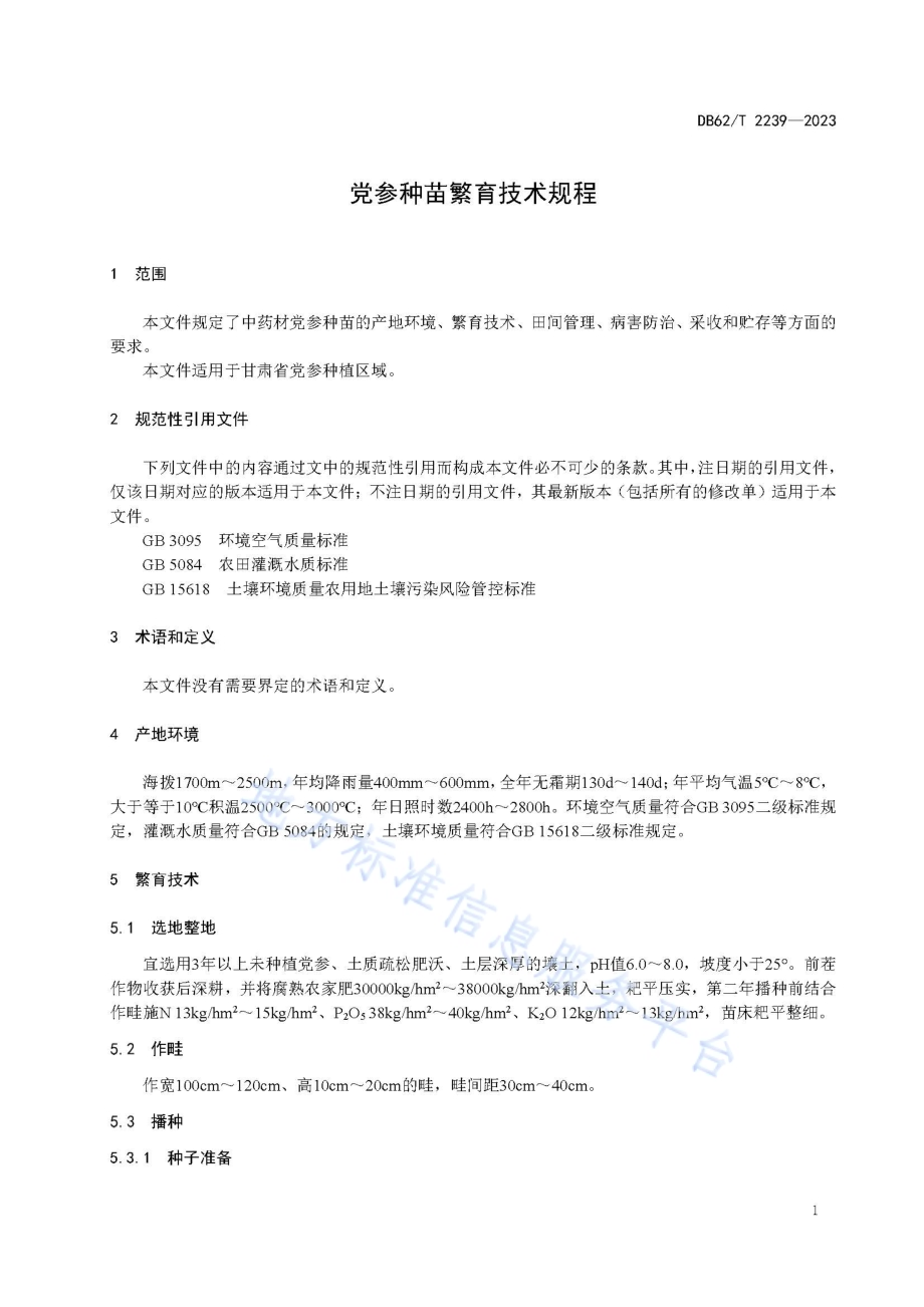 党参种苗繁育技术规程DB62／T 2239-2023.pdf_第5页
