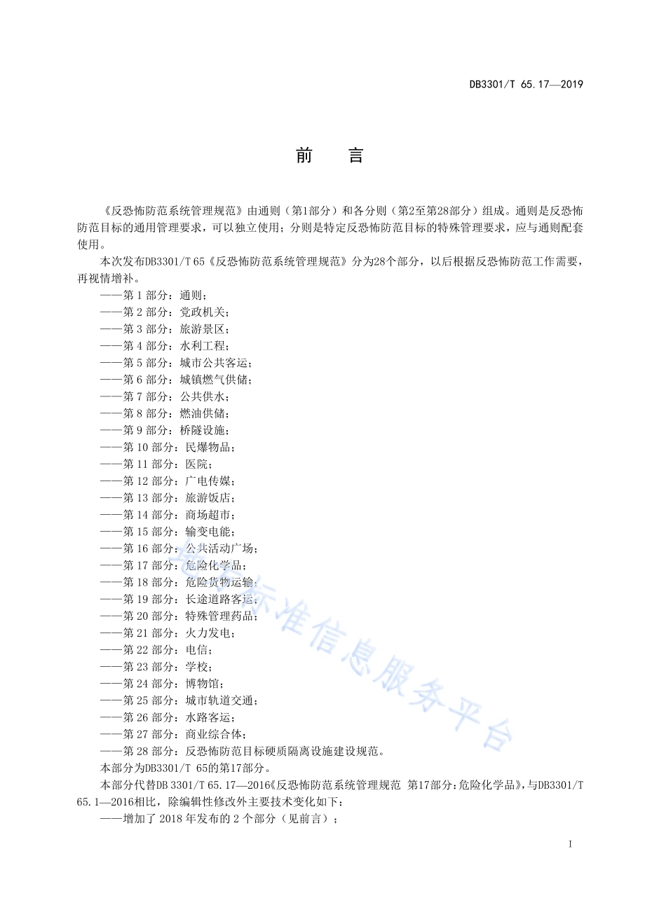 反恐怖防范系统管理规范第17部分：危险化学品DB3301／T 65.17-2019.pdf_第2页