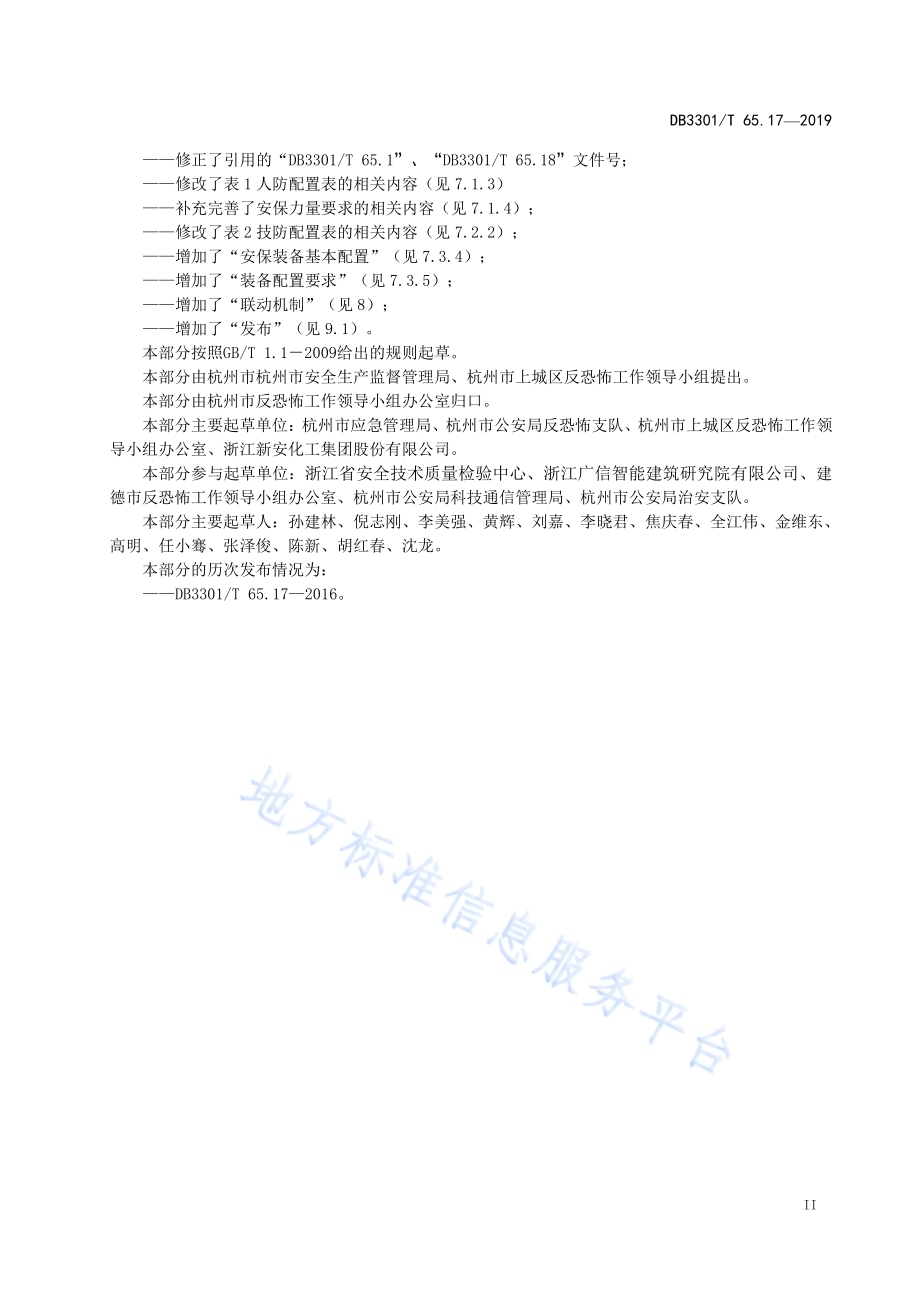 反恐怖防范系统管理规范第17部分：危险化学品DB3301／T 65.17-2019.pdf_第3页