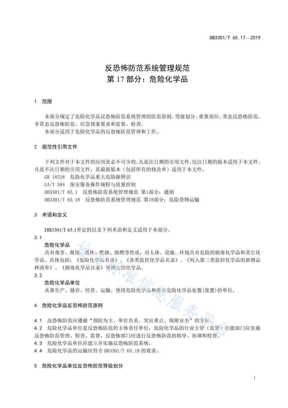反恐怖防范系统管理规范第17部分：危险化学品DB3301／T 65.17-2019.pdf_第4页