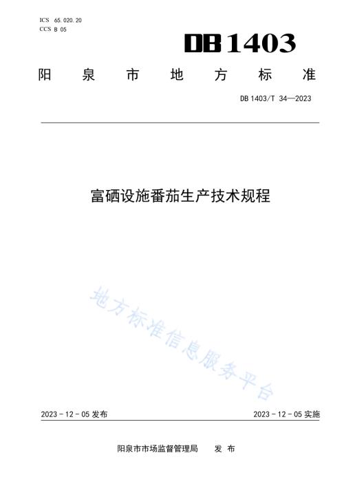 富硒设施番茄生产技术规程DB1403／T 34-2023.pdf