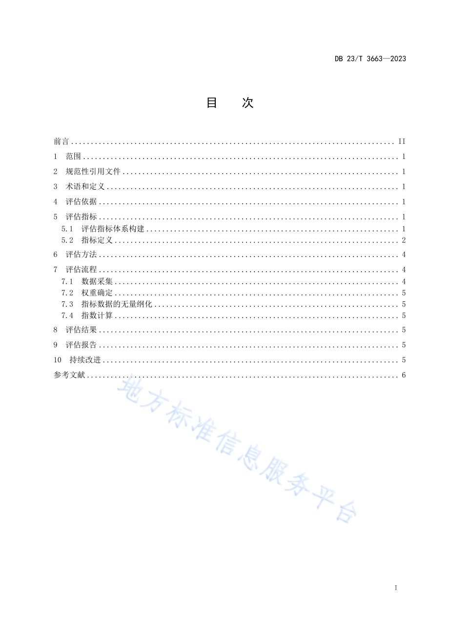 数字乡村建设评估规范DB23／T 3663—2023.pdf_第2页