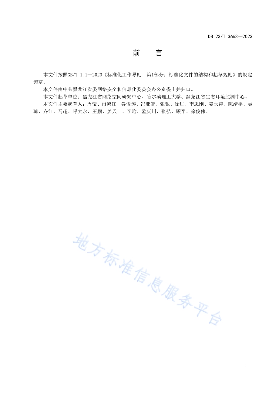 数字乡村建设评估规范DB23／T 3663—2023.pdf_第3页