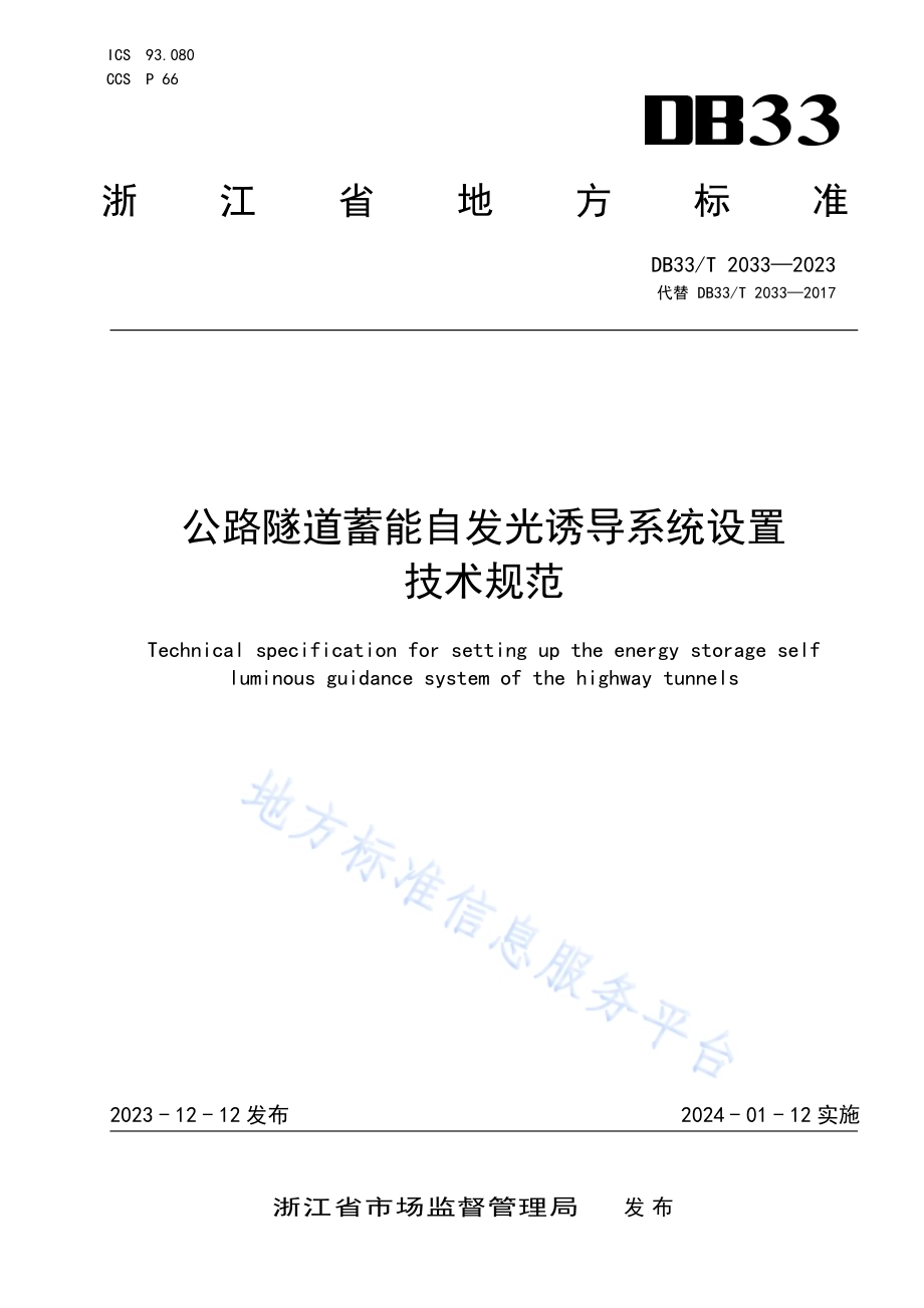 公路隧道蓄能自发光诱导系统设置技术规范DB33／T 2033-2023.pdf_第1页