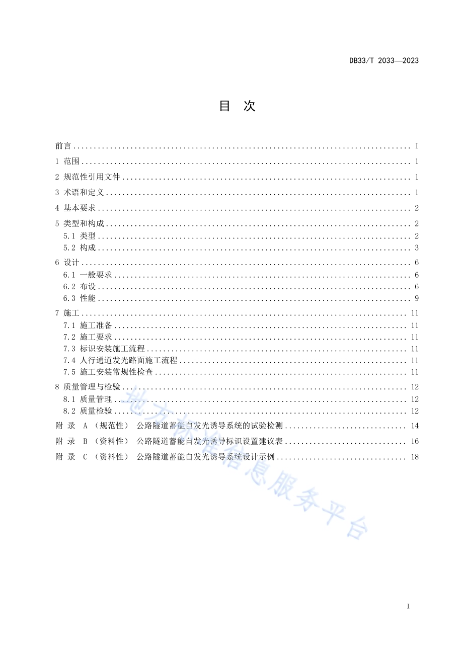 公路隧道蓄能自发光诱导系统设置技术规范DB33／T 2033-2023.pdf_第3页
