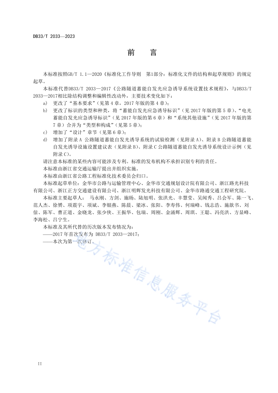 公路隧道蓄能自发光诱导系统设置技术规范DB33／T 2033-2023.pdf_第4页