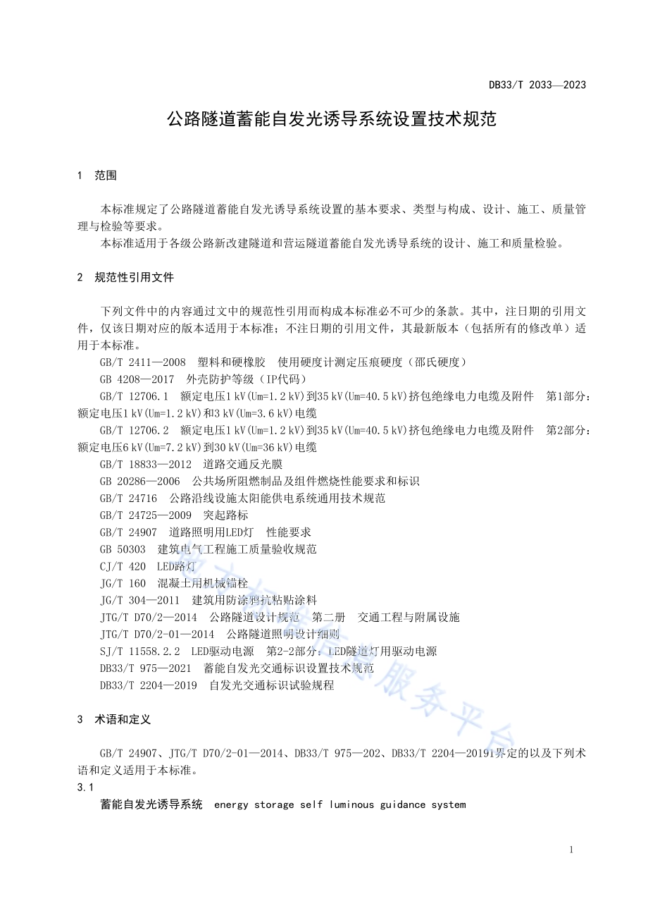 公路隧道蓄能自发光诱导系统设置技术规范DB33／T 2033-2023.pdf_第5页