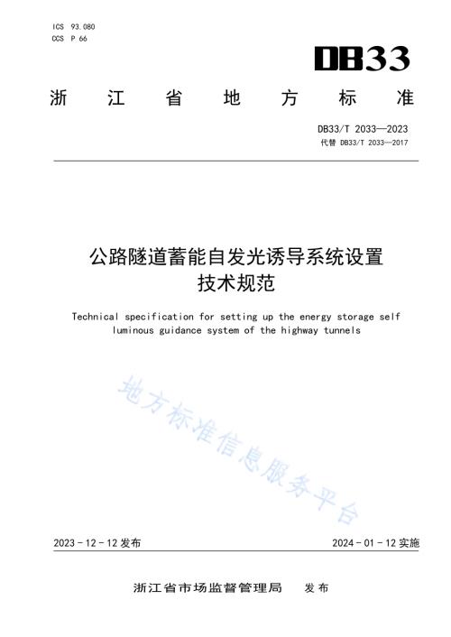 公路隧道蓄能自发光诱导系统设置技术规范DB33／T 2033-2023.pdf