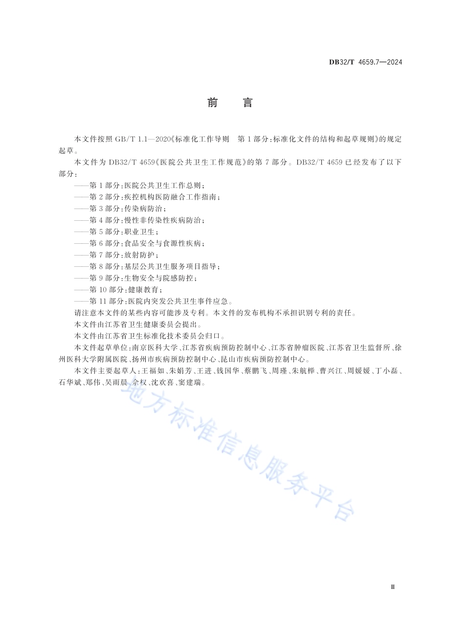 医院公共卫生工作规范 第7部分：放射防护DB32／T 4659.7-2024.pdf_第3页