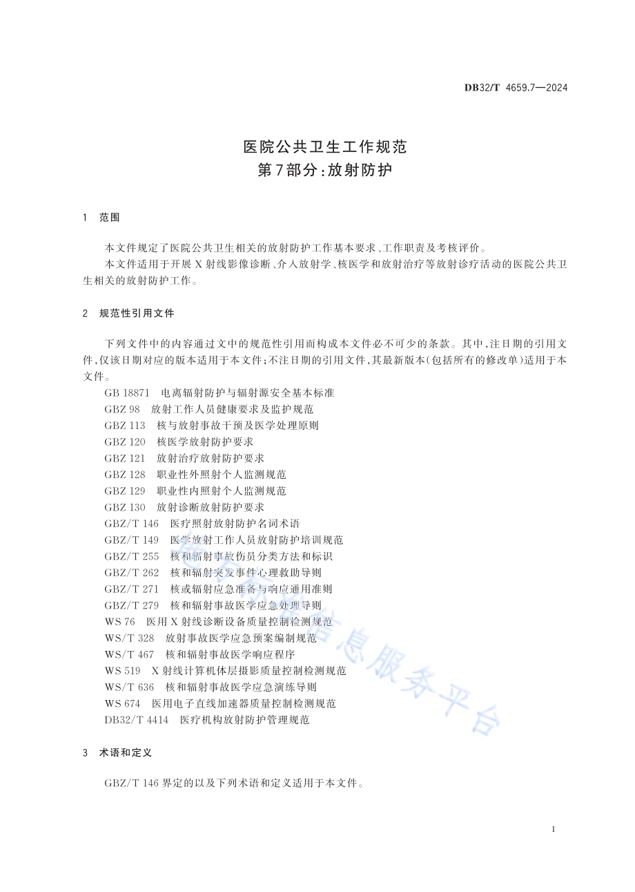 医院公共卫生工作规范 第7部分：放射防护DB32／T 4659.7-2024.pdf_第5页