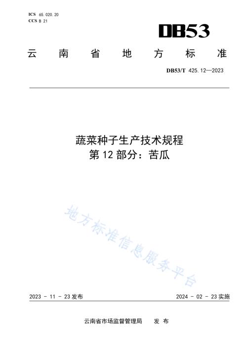 蔬菜种子生产技术规程 第12部分：苦瓜DB53／T 425.12-2023.pdf