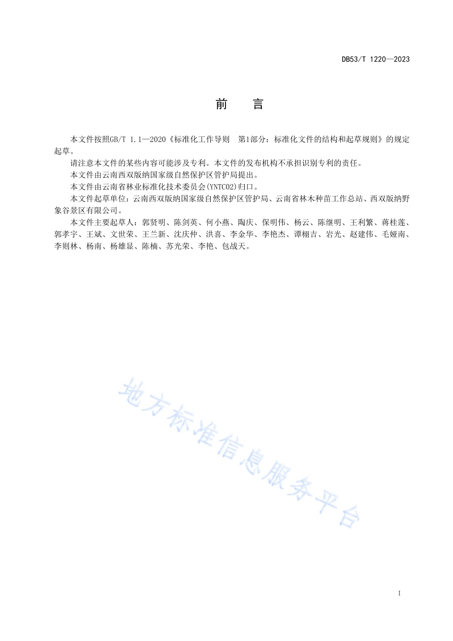 亚洲象食源地建设技术规程DB53／T 1220-2023.pdf_第3页