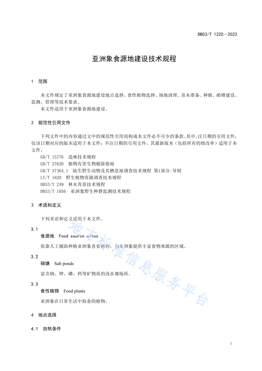 亚洲象食源地建设技术规程DB53／T 1220-2023.pdf_第5页