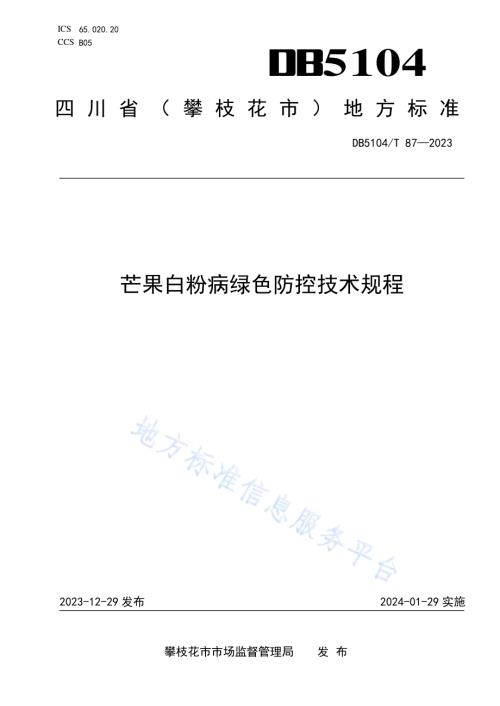 芒果白粉病绿色防控技术规程DB5104／T87-2023.pdf