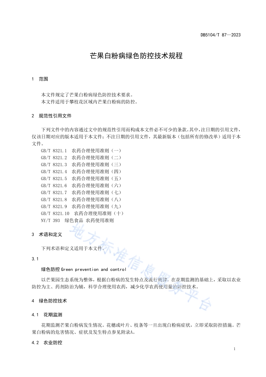芒果白粉病绿色防控技术规程DB5104／T87-2023.pdf_第5页