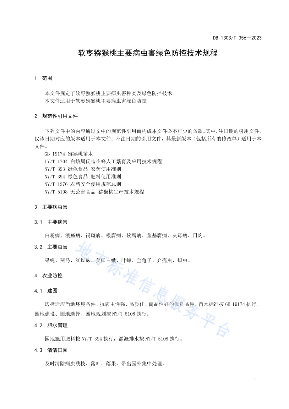 软枣猕猴桃主要病虫害绿色防控技术规程DB1303／T356-2023.pdf_第3页