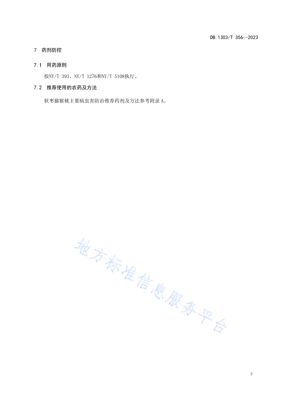 软枣猕猴桃主要病虫害绿色防控技术规程DB1303／T356-2023.pdf_第5页