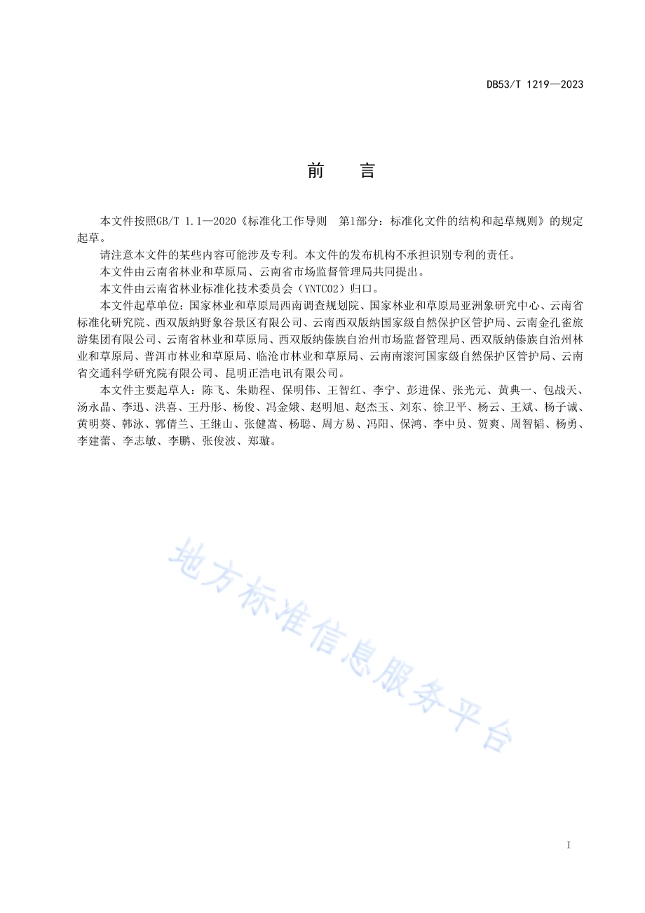 亚洲象动态信息预警技术规范DB53／T 1219-2023.pdf_第3页