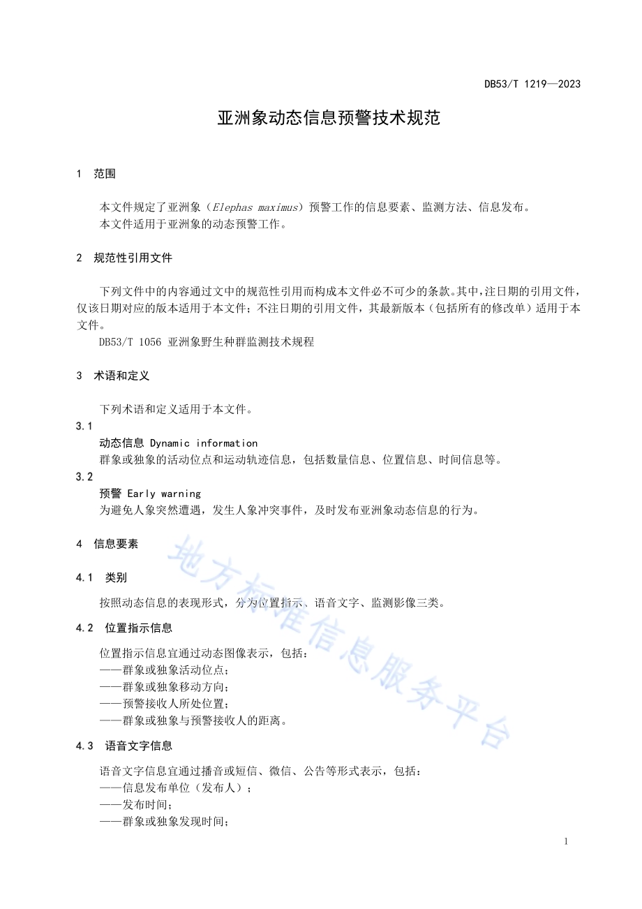 亚洲象动态信息预警技术规范DB53／T 1219-2023.pdf_第5页