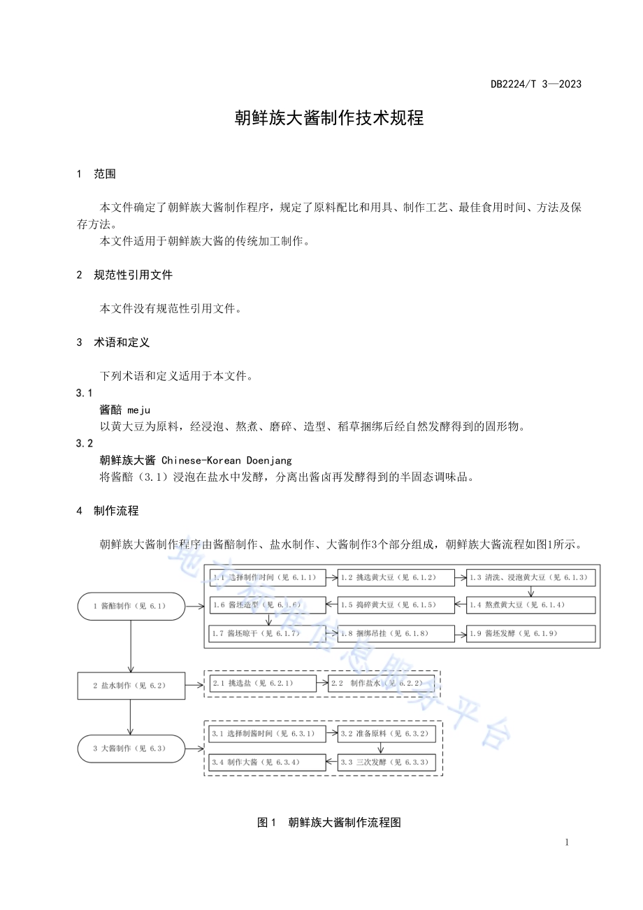 朝鲜族大酱制作技术规程DB2224／T 3-2023.pdf_第3页