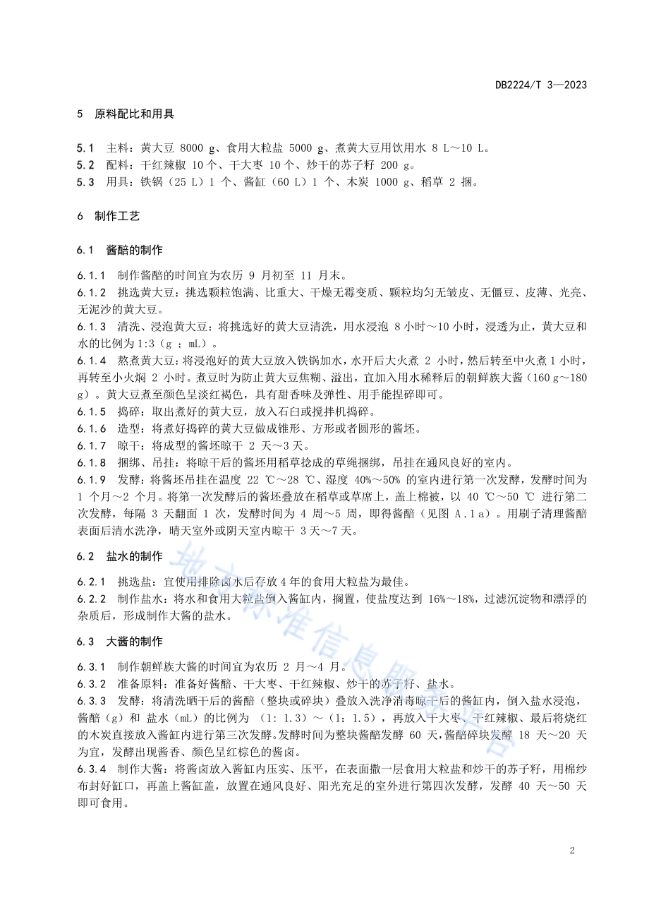 朝鲜族大酱制作技术规程DB2224／T 3-2023.pdf_第4页