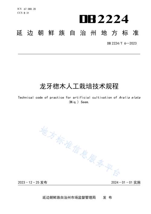 龙牙楤木人工栽培技术规程DB2224／T 6-2023.pdf