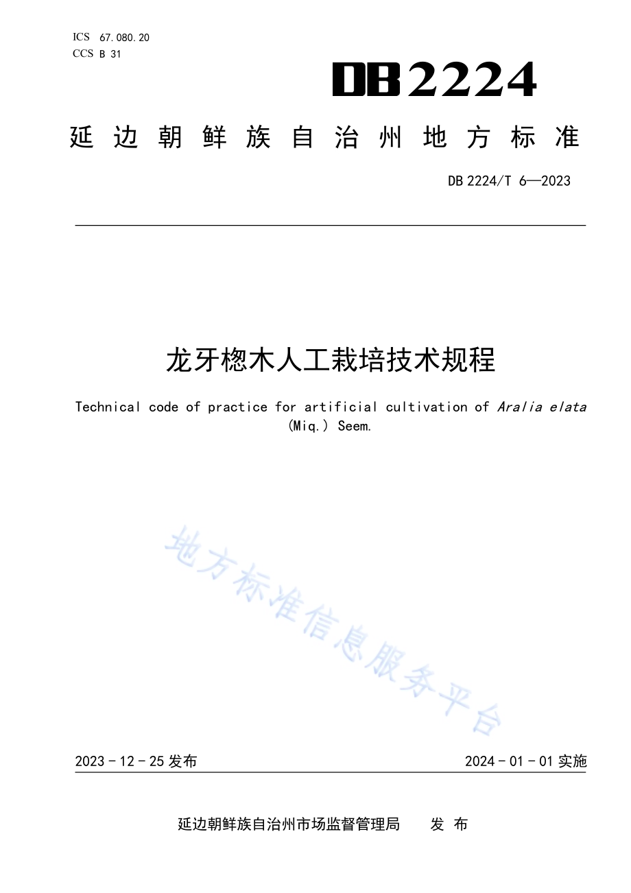 龙牙楤木人工栽培技术规程DB2224／T 6-2023.pdf_第1页