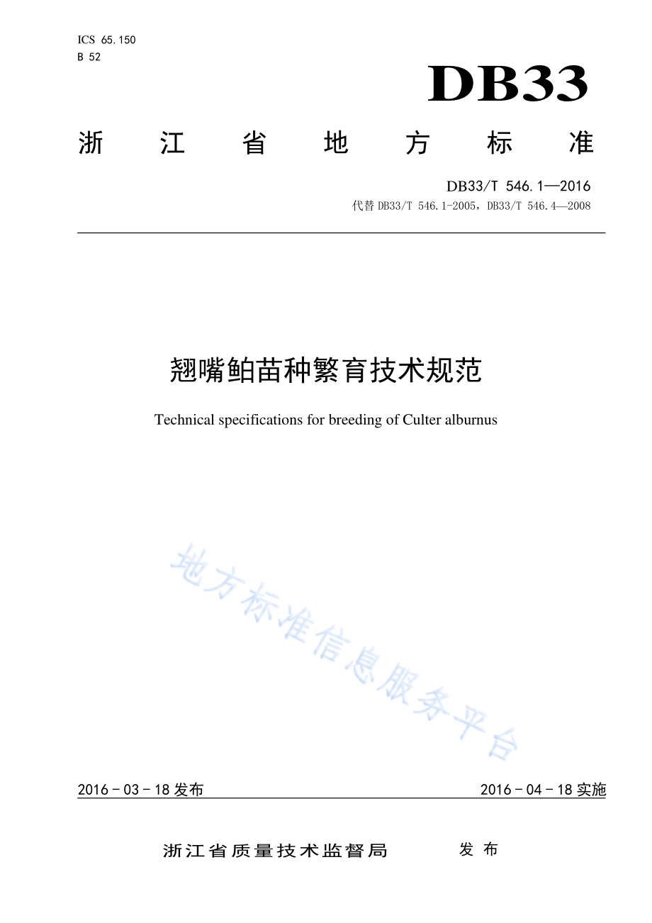 翘嘴鲌苗种繁育技术规范DB33／T 546.1-2016.pdf_第1页