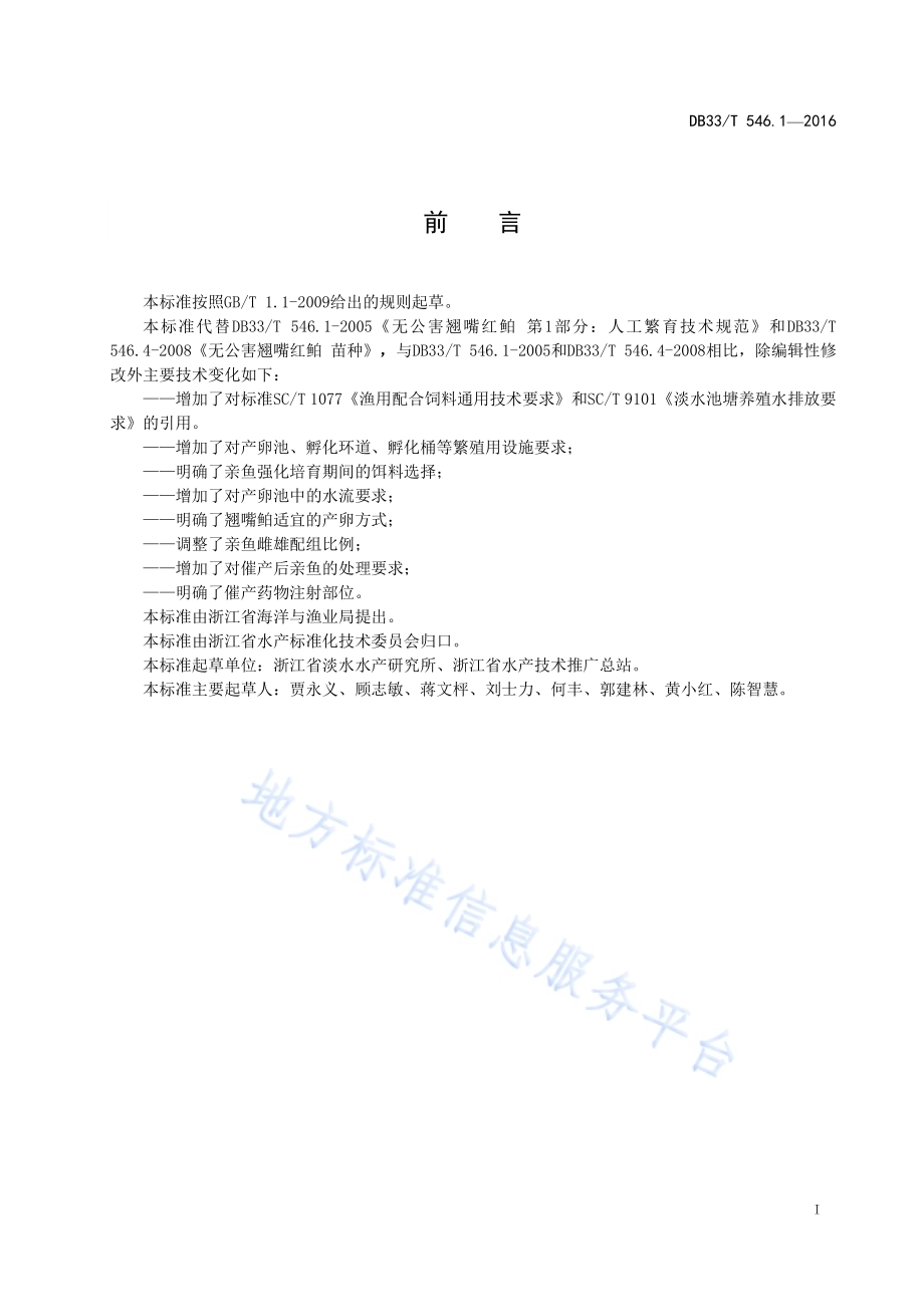 翘嘴鲌苗种繁育技术规范DB33／T 546.1-2016.pdf_第3页