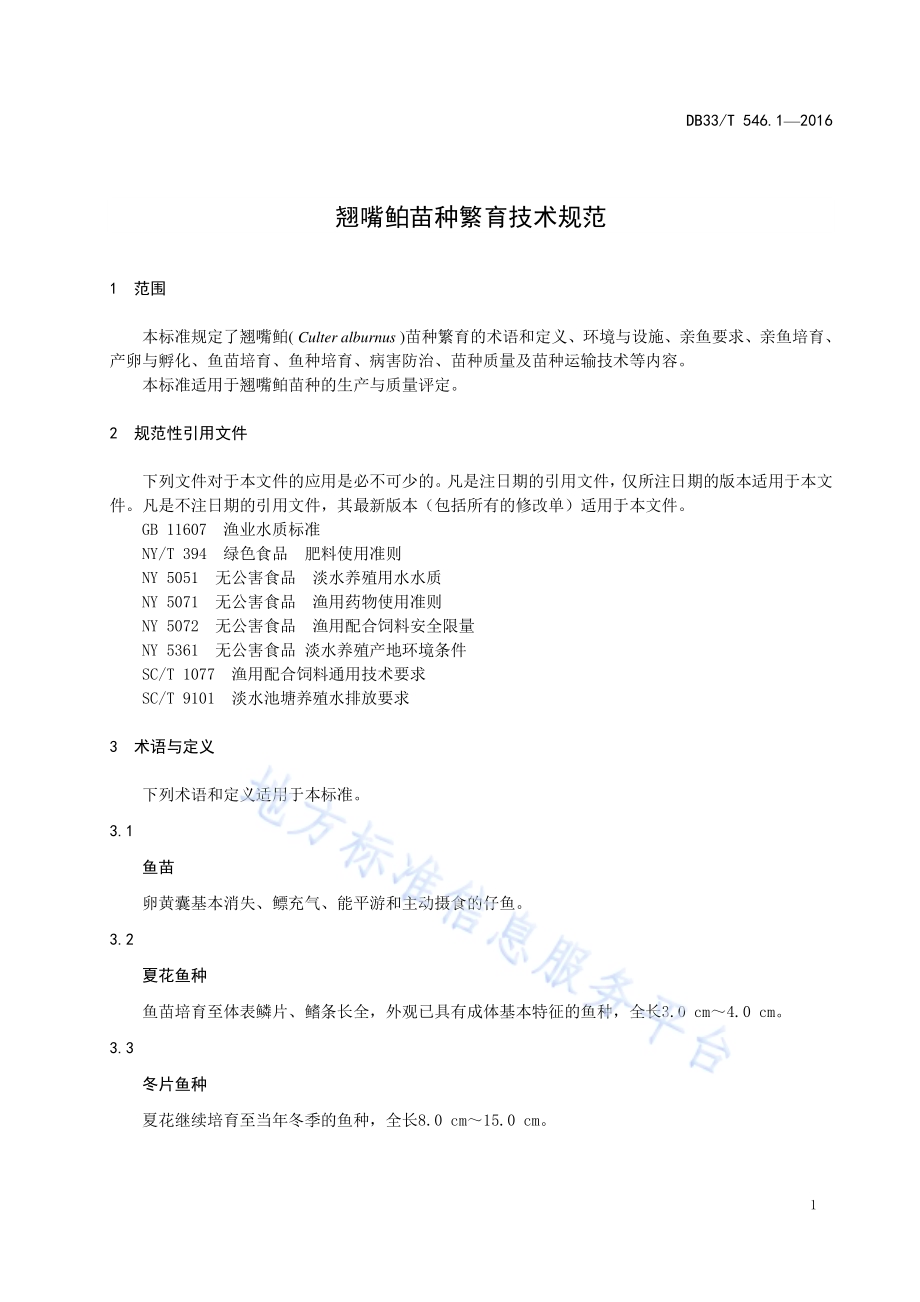 翘嘴鲌苗种繁育技术规范DB33／T 546.1-2016.pdf_第5页