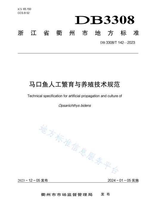 马口鱼人工繁育与养殖技术规范DB3308／T 142-2023.pdf