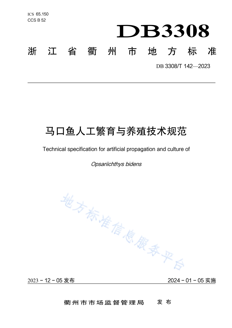 马口鱼人工繁育与养殖技术规范DB3308／T 142-2023.pdf_第1页