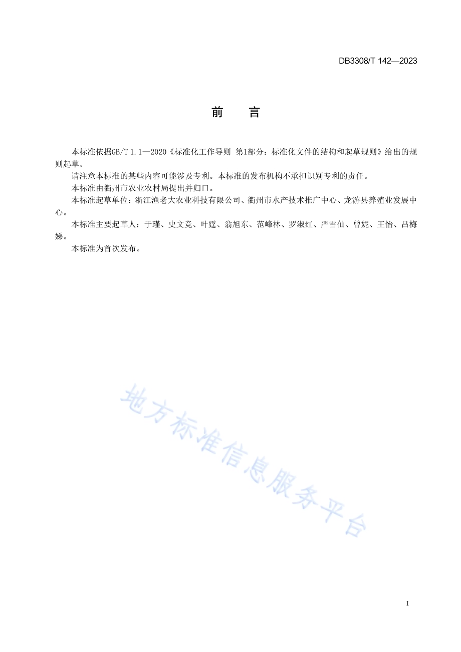 马口鱼人工繁育与养殖技术规范DB3308／T 142-2023.pdf_第2页