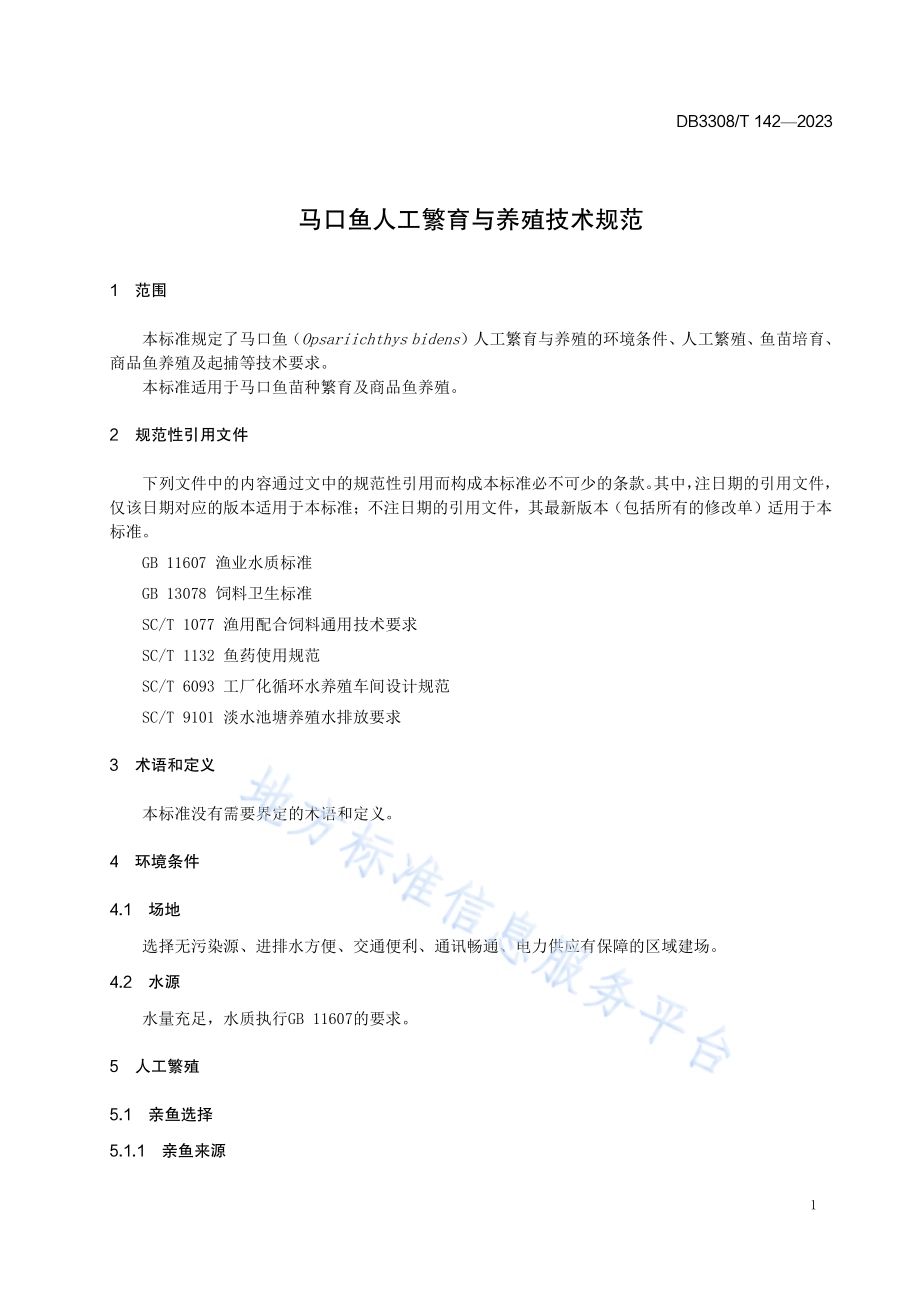 马口鱼人工繁育与养殖技术规范DB3308／T 142-2023.pdf_第3页