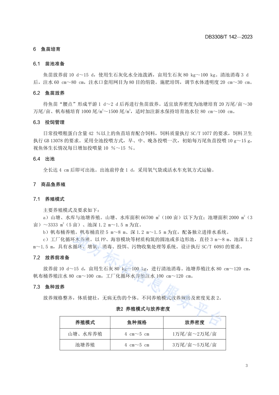 马口鱼人工繁育与养殖技术规范DB3308／T 142-2023.pdf_第5页