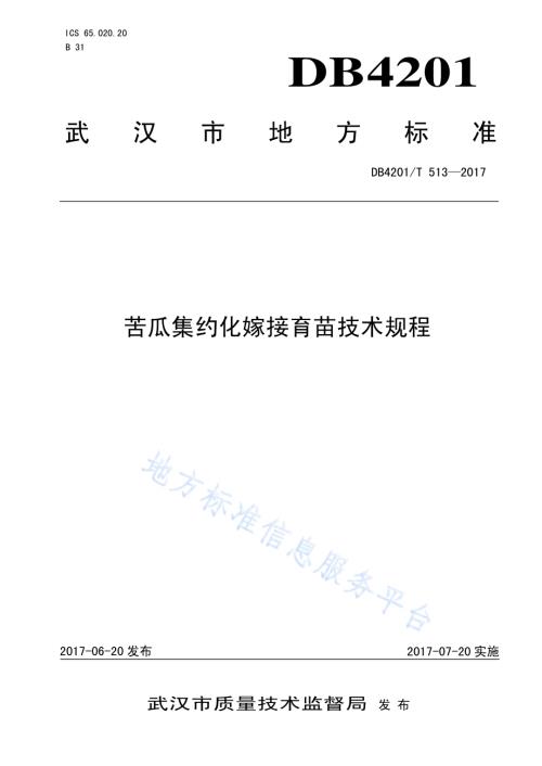 苦瓜集约化嫁接育苗技术规程DB4201／T 513-2017.pdf