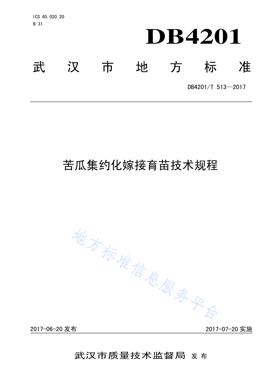 苦瓜集约化嫁接育苗技术规程DB4201／T 513-2017.pdf_第1页