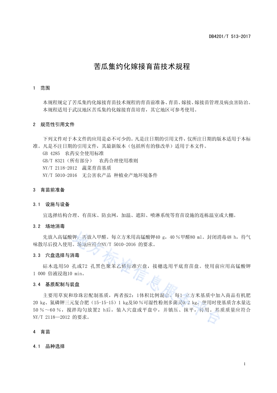 苦瓜集约化嫁接育苗技术规程DB4201／T 513-2017.pdf_第5页