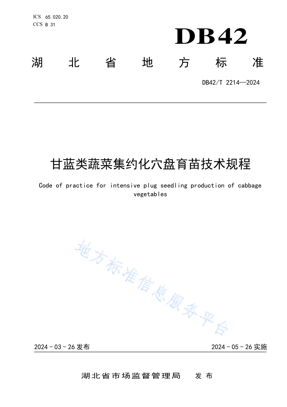 甘蓝类蔬菜集约化穴盘育苗技术规程DB42／T 2214-2024.pdf_第1页